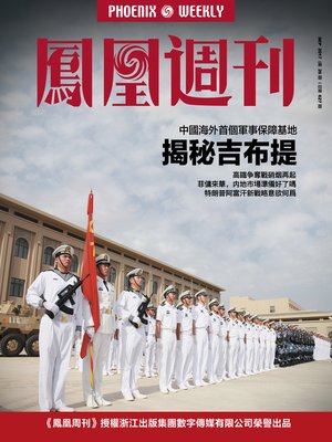 cover image of 揭秘吉布提  香港凤凰周刊2017年第26期